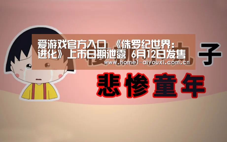爱游戏官方入口_《侏罗纪世界:进化》上市日期泄露 6月12日发售(图1) 爱游戏官方入口