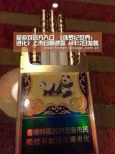 爱游戏官方入口_《侏罗纪世界:进化》上市日期泄露 6月12日发售(图2) 爱游戏官网