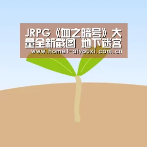 JRPG《血之暗号》大量全新截图 地下迷宫场景展示【爱游戏官方入口】(图1) APP入口