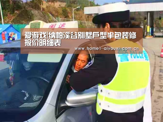 爱游戏|纳帕溪谷别墅户型半包装修报价明细表(图2) 爱游戏官方入口