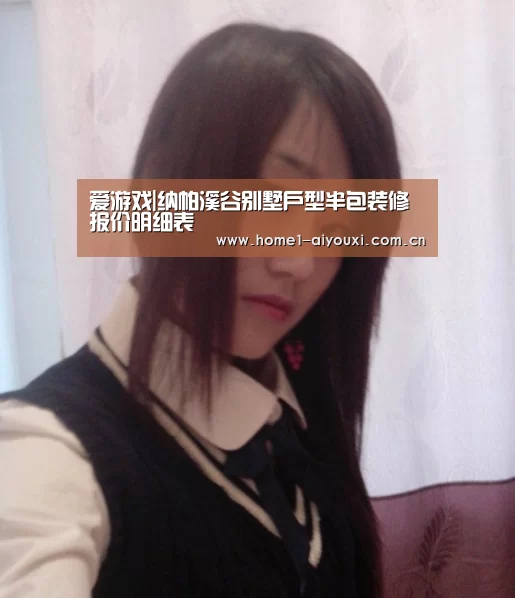 爱游戏|纳帕溪谷别墅户型半包装修报价明细表(图3) 爱游戏官网