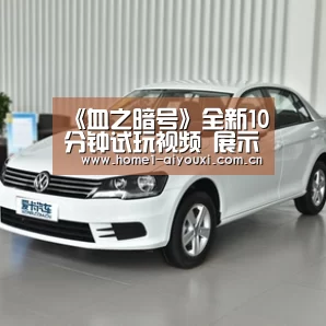 《血之暗号》全新10分钟试玩视频 展示多把武器|APP入口(图1) APP入口