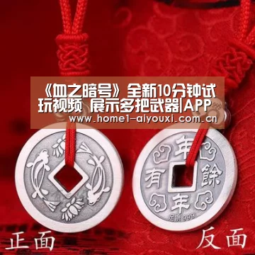 《血之暗号》全新10分钟试玩视频 展示多把武器|APP入口(图3) 爱游戏官网