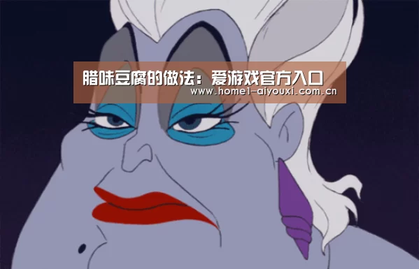 腊味豆腐的做法:爱游戏官方入口(图2) 爱游戏