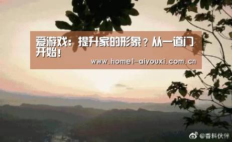 爱游戏:提升家的形象?从一道门开始!(图1) APP入口