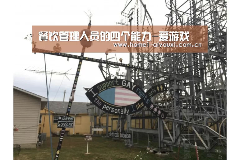 餐饮管理人员的四个能力-爱游戏(图1) 爱游戏官网
