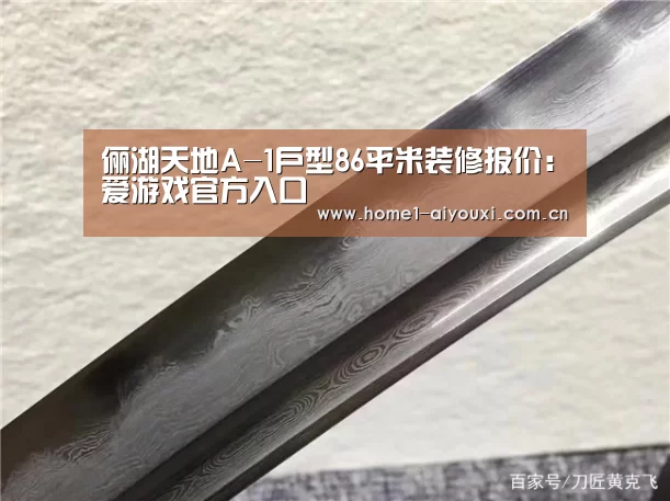 俪湖天地A-1户型86平米装修报价:爱游戏官方入口(图3) 爱游戏官方入口